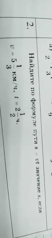Найди значение s по формуле пути $s = v \cdot t$, если $v = 5 \frac{1}{3}$ км/ч, $t = 2 \frac{1}{2}$ ч.