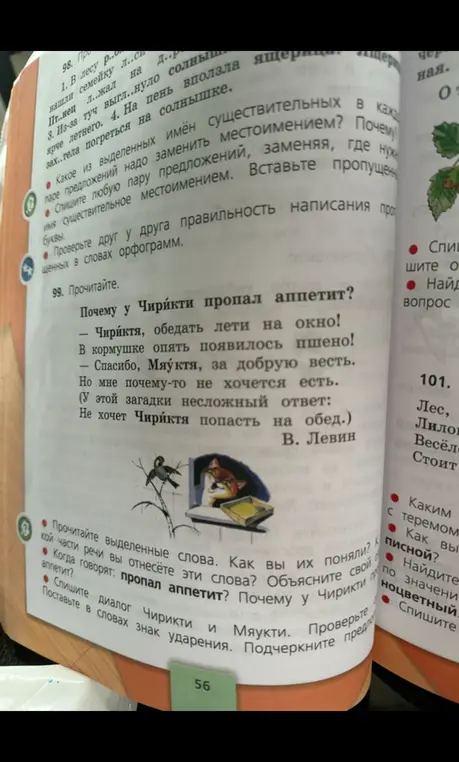 Определи, к какой части речи относятся выделенные слова «пропал аппетит», объясни свой ответ и почему у Чирикти пропал аппетит. Спиши диалог Чирикти и Мяукти, поставь знаки ударения и подчеркни предложения.