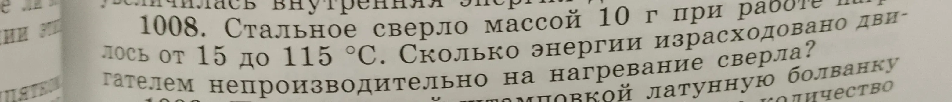 Вычисли, сколько энергии израсходовано на нагревание стального сверла массой 10 г от 15 до 115 °С.