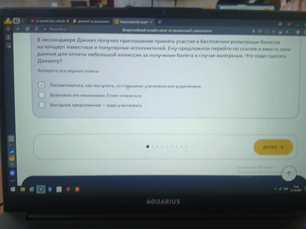 Выбери все верные ответы на вопрос о том, что делать, если в мессенджере предложили поучаствовать в розыгрыше билетов на концерт в обмен на небольшую комиссию.