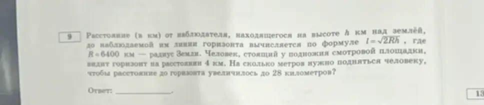 Вычисли, на сколько метров нужно подняться человеку, чтобы расстояние до горизонта увеличилось до 28 километров, если сейчас он видит горизонт на расстоянии 4 км, используя формулу l=√(2Rh), где R=6400 км.