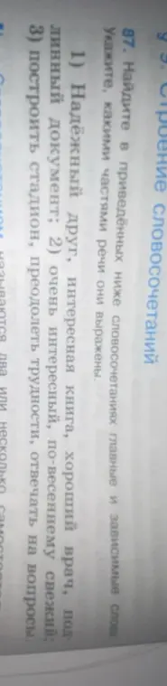 Найди в приведённых ниже словосочетаниях главные и зависимые слова и укажи, какими частями речи они выражены.