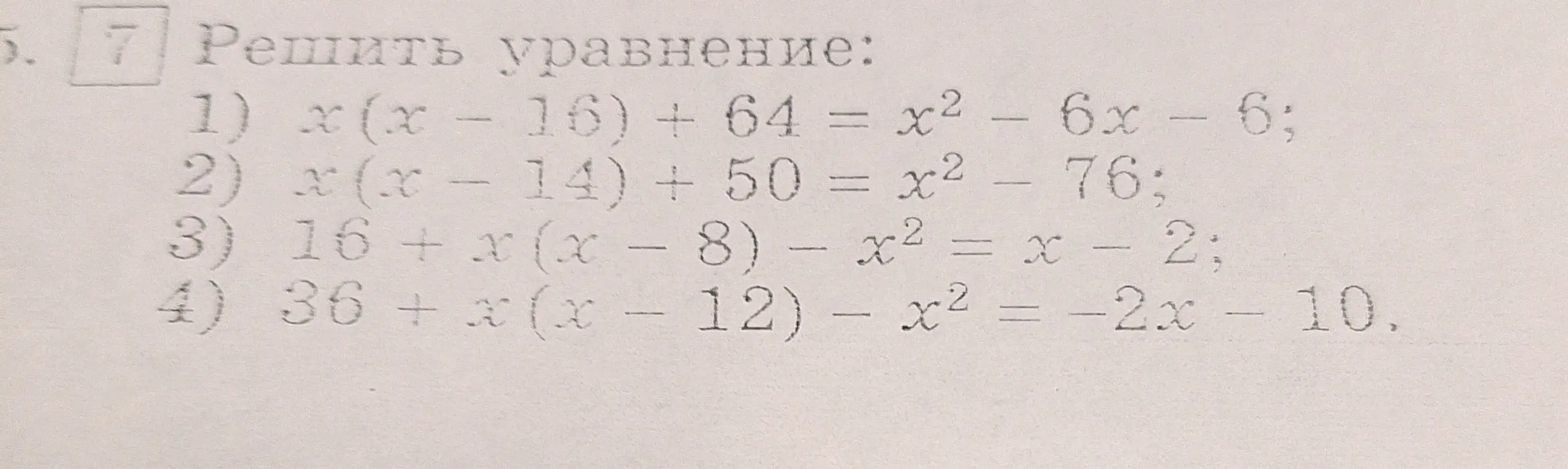 Реши уравнение:
1) x(x - 16) + 64 = x² 6x - 6
