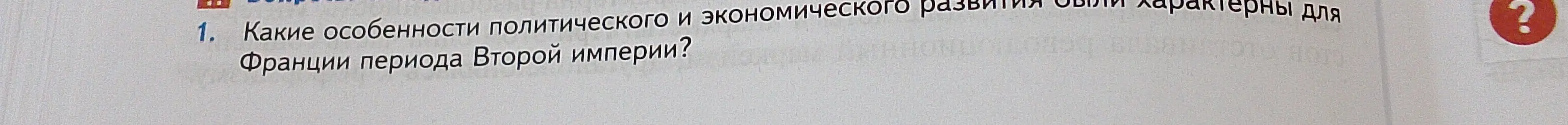 Какие особенности политического и экономического развития были характерны для Франции периода Второй империи?