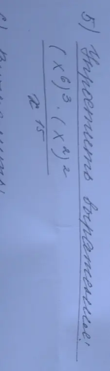 Упрости выражение (x⁶)³⋅(x²)² / x¹⁵