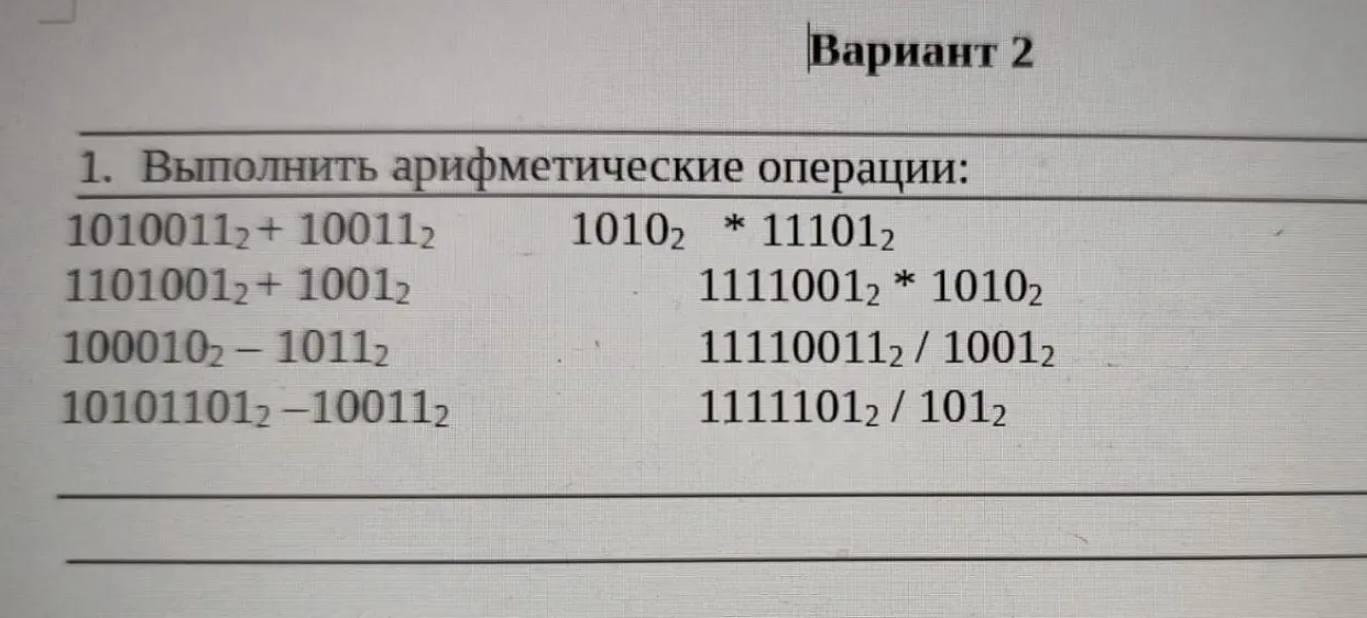 Выполни арифметические операции с двоичными числами: сложение, вычитание, умножение и деление.