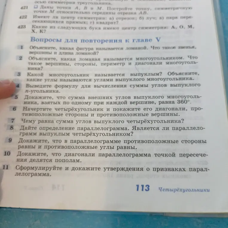 Ответь на вопросы для повторения к главе V про четырехугольники.