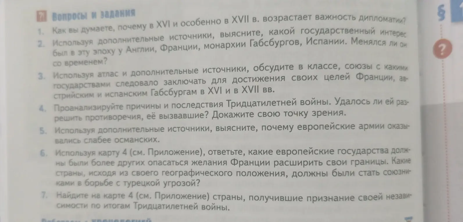 Ответь на вопросы по истории: о дипломатии в XVI и XVII веках, государственных интересах Англии, Франции, монархии Габсбургов, Испании, союзах для достижения целей Франции, причинах и последствиях Тридцатилетней войны, слабости европейских армий по сравнению с османскими, государствах, опасающихся расширения границ Франции, и странах, получивших признание независимости по итогам Тридцатилетней войны.