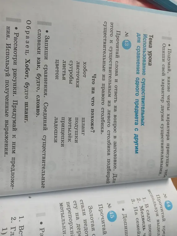 Запиши сравнения, соединяя существительные словами как, будто, словно.