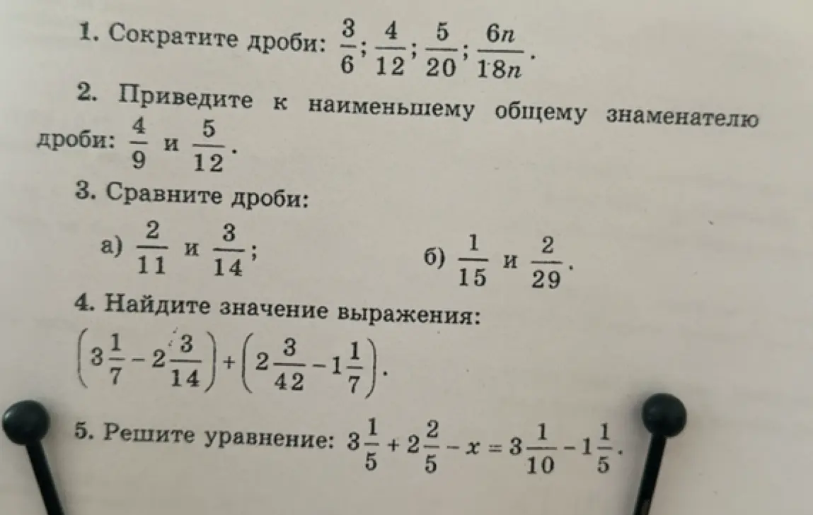 Сократи дроби, приведи дроби к наименьшему общему знаменателю, сравни дроби, найди значение выражения и реши уравнение.