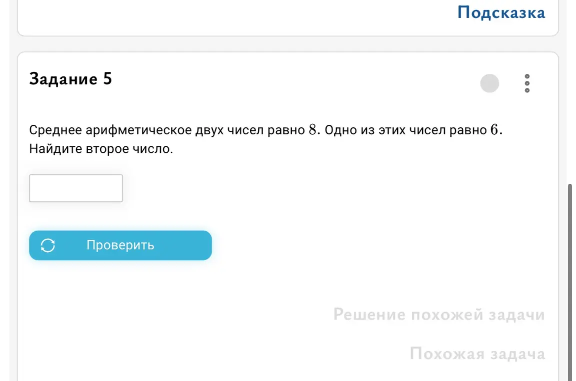 Найди второе число, если среднее арифметическое двух чисел равно 8, а одно из этих чисел равно 6.
