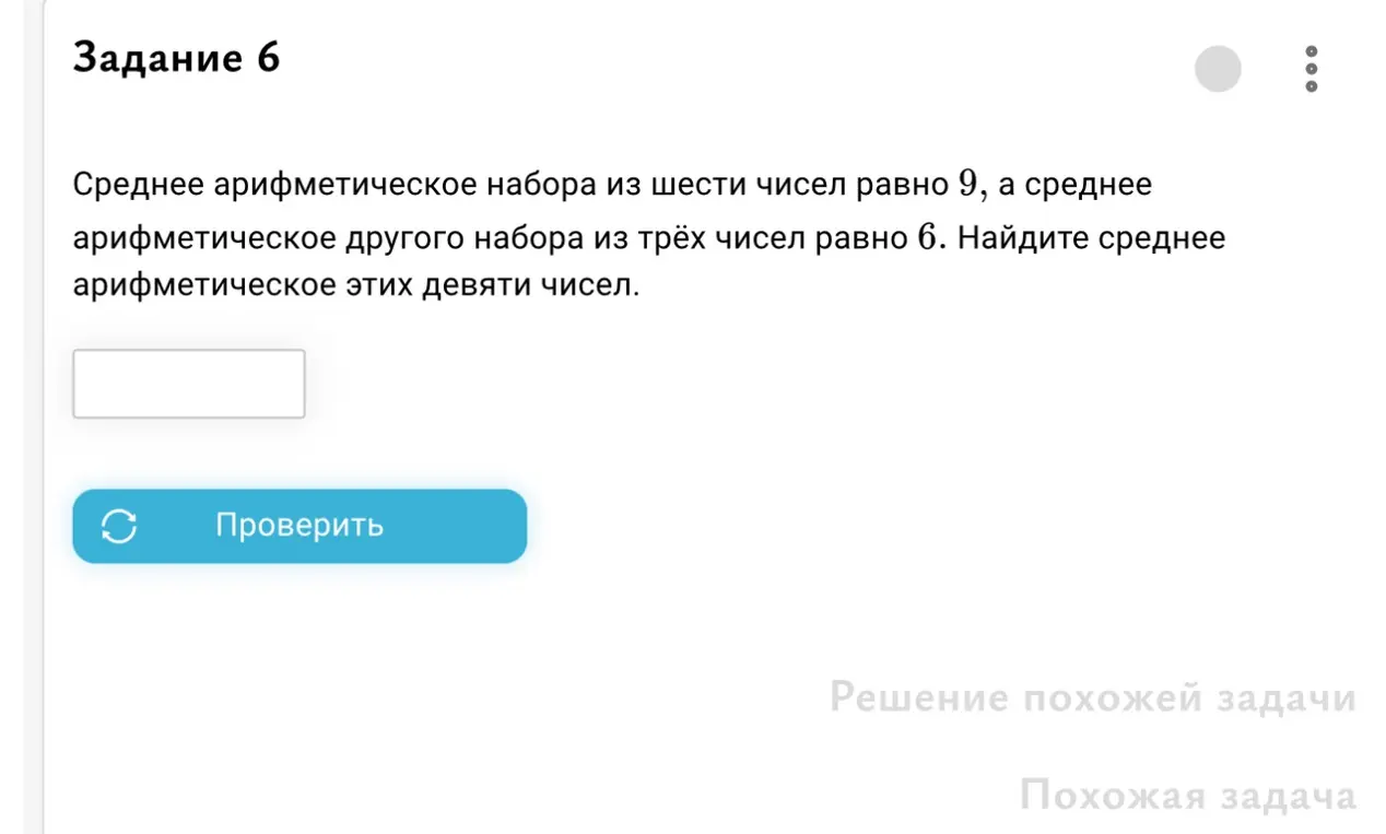 Найди среднее арифметическое девяти чисел, если среднее арифметическое шести чисел равно 9, а среднее арифметическое трёх чисел равно 6.