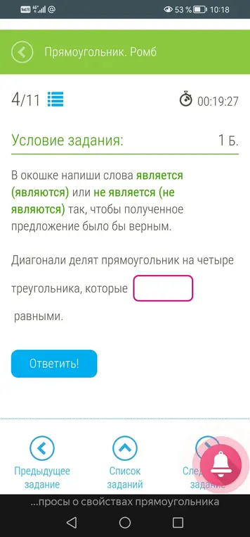 Напиши, являются или не являются равными треугольники, на которые диагонали делят прямоугольник.