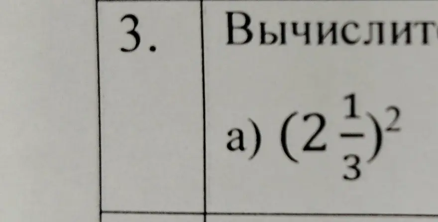 Вычисли (2 1/3)^2
