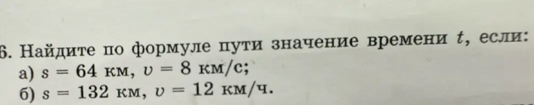 Найди значение времени t по формуле пути, если s = 64 км, v = 8 км/с; s = 132 км, v = 12 км/ч.