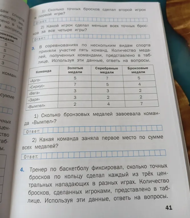 Ответь на вопросы, используя данные в таблице: 1) Сколько бронзовых медалей завоевала команда «Вымпел»? 2) Какая команда заняла первое место по сумме всех медалей?