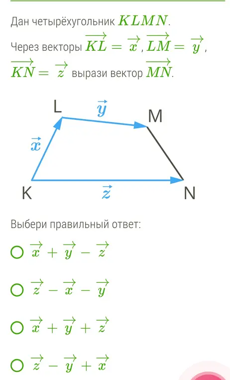 Вырази вектор MN через векторы KL = x, LM = y, KN = z.