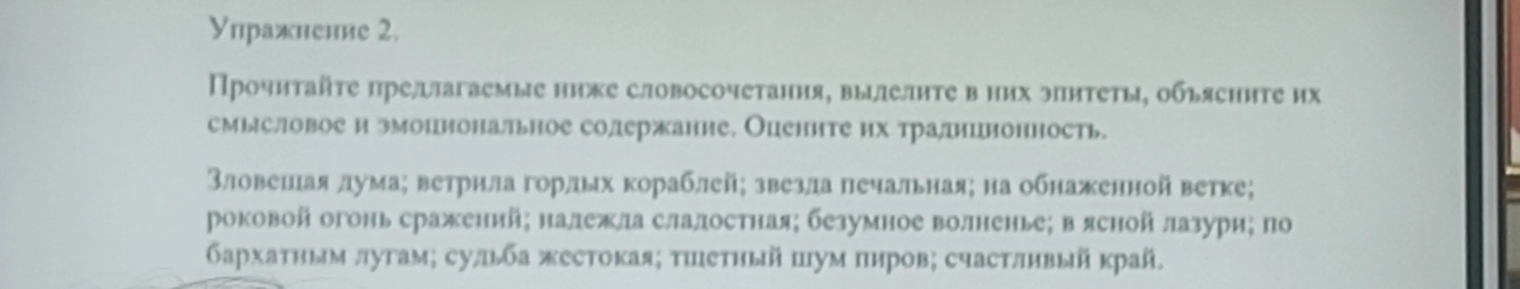 Прочитай предложенные словосочетания, выдели в них эпитеты, объясни их смысловое и эмоциональное содержание и оцени их традиционность.