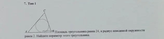 Найди периметр треугольника, зная площадь (24) и радиус вписанной окружности (2).