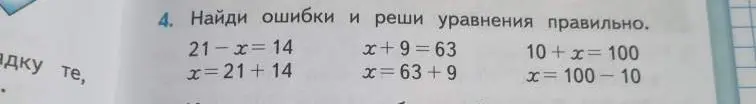 Найди ошибки и реши уравнения правильно: 21-x=14, x+9=63, 10+x=100.