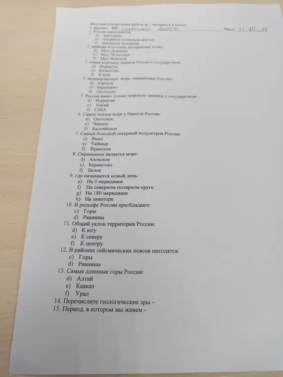Ответь на вопросы контрольной работы по географии за 1 четверть в 8 классе.
