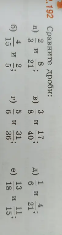 Сравни дроби: a) 2/3 и 8/21
