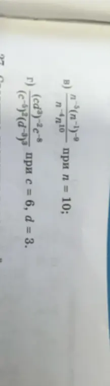 Упрости выражения и вычисли их значения: В) $\frac{n^{-5}(n^{-1})^{-9}}{n^{-4}n^{-10}}$ при $n = 10$; Г) $\frac{(cd^3)^{-2}c^{-8}}{(c^{-5})^2(d^{-3})^3}$ при $c = 6$, $d = 3$.