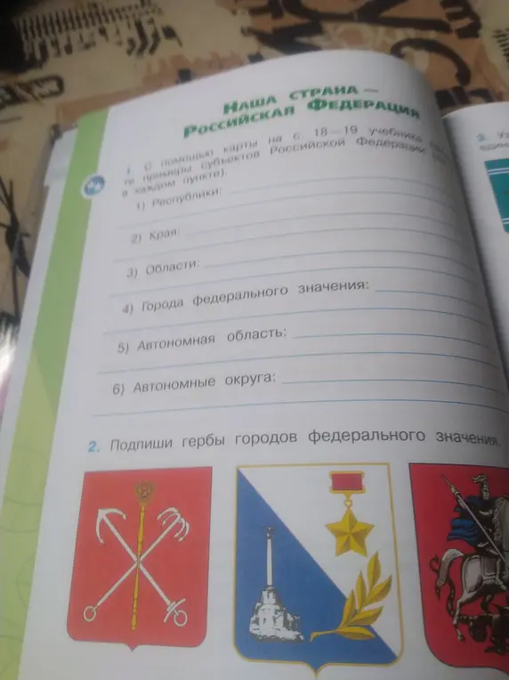 С помощью карты на страницах 18-19 учебника приведи примеры субъектов Российской Федерации в каждом пункте.