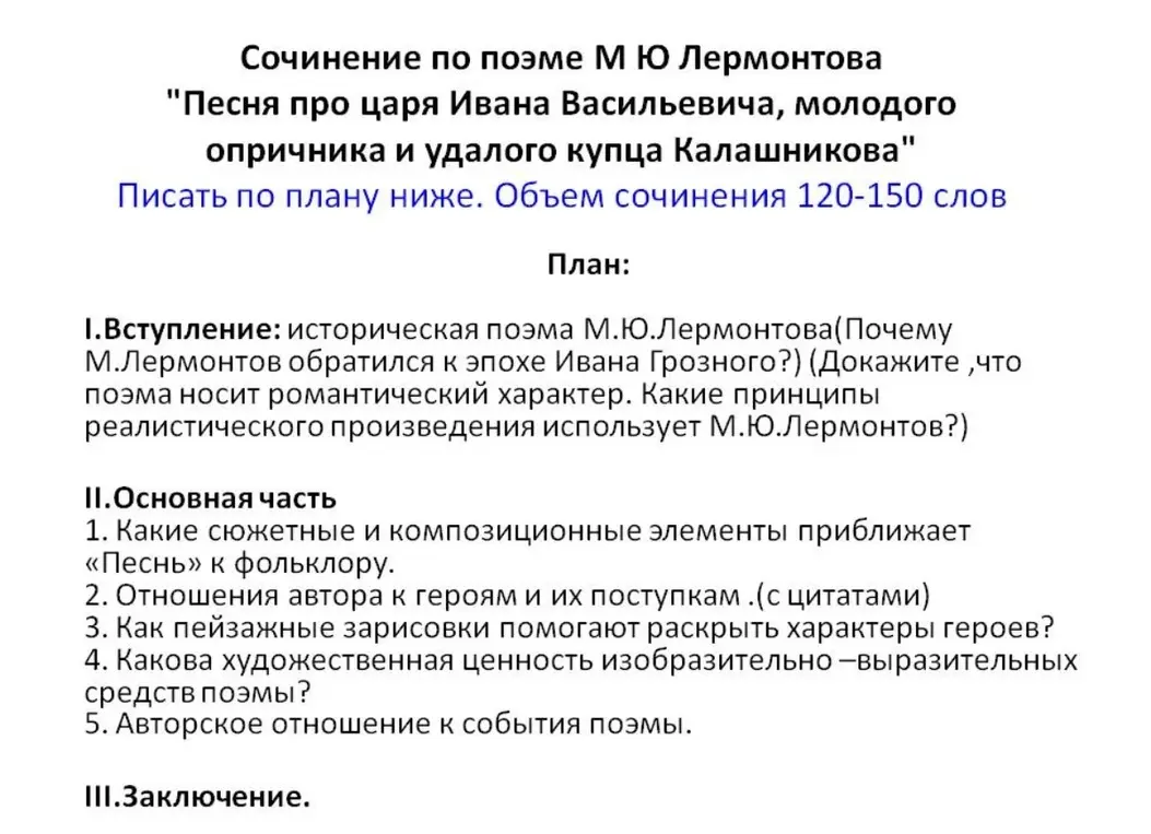 Напиши сочинение по поэме М.Ю. Лермонтова "Песня про царя Ивана Васильевича, молодого опричника и удалого купца Калашникова" по плану.