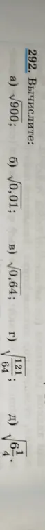 Вычисли следующие выражения: a) √900; б) √0,01; B) 0,64; г) √(121/64); д) √(4 (61/4))