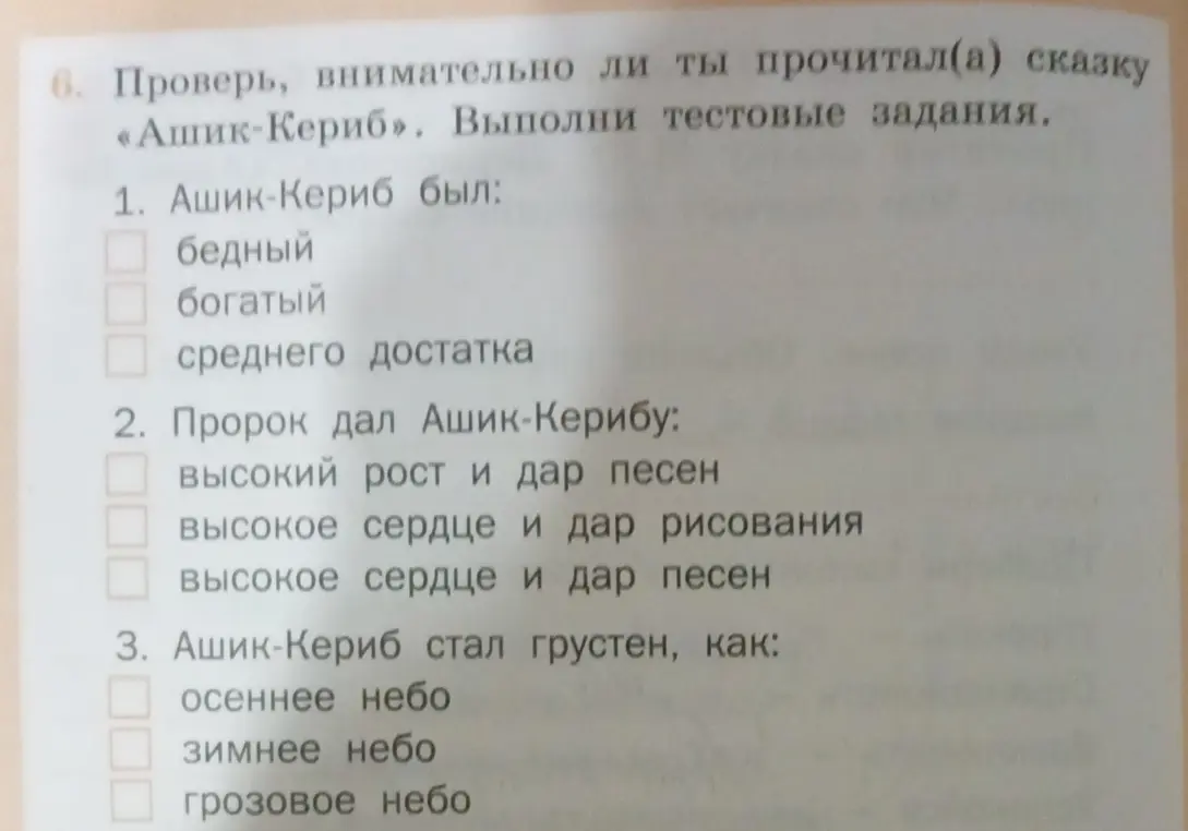 Проверь, внимательно ли ты прочитал(а) сказку «Ашик-Кериб». Выполни тестовые задания.
