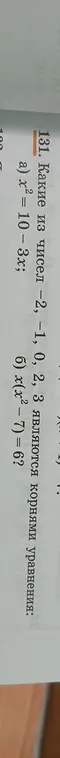 Определи, какие из чисел -2, -1, 0, 2, 3 являются корнями уравнения.