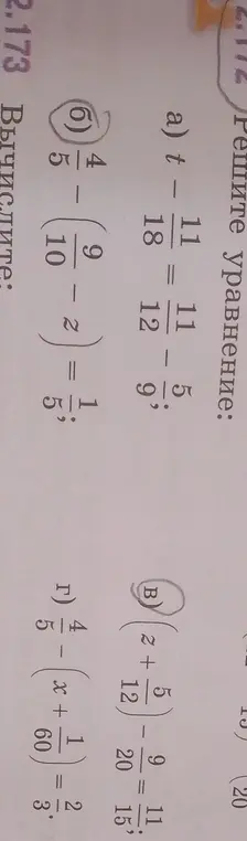 Реши уравнения: a) t - 11/18 = 11/12 - 5/9, б) 4/5 - (9/10 - z) = 1/5, в) (2+12)/5 - (x+1/60)/3 = 11/15.