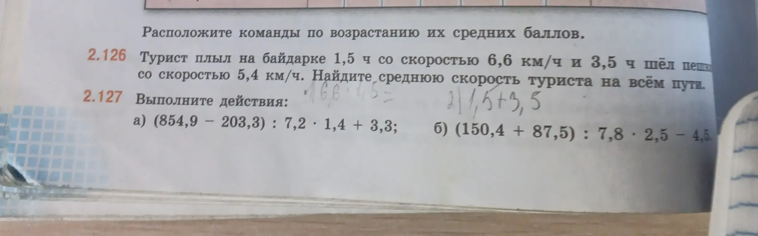 Выполни действия: a) (854,9 - 203,3): 7,2 - 1,4 + 3,3; б) (150,4 + 87,5) : 7,8 * 2,5 - 4,5 и найди среднюю скорость туриста на всём пути, если он плыл на байдарке 1,5 ч со скоростью 6,6 км/ч и 3,5 ч шёл пешком со скоростью 5,4 км/ч.