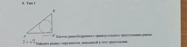 Найди радиус окружности, вписанной в равнобедренный прямоугольный треугольник с катетами $2 + \sqrt{2}$.