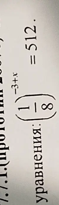 Реши уравнение (1/8)^(-3+x) = 512