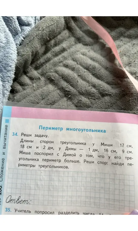 Реши задачу: найди периметры треугольников, если длины сторон треугольника у Миши 17 см, 18 см и 2 дм, а у Димы - 1 дм, 16 см, 9 см.