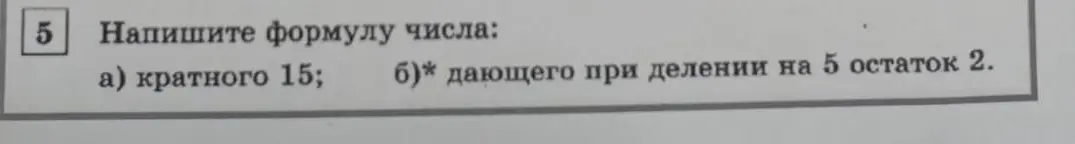 Напиши формулу числа, кратного 15.