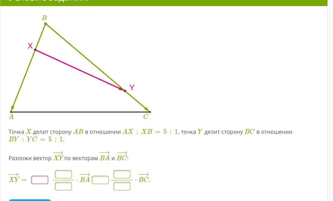 Разложи вектор $\vec{XY}$ по векторам $\vec{BA}$ и $\vec{BC}$