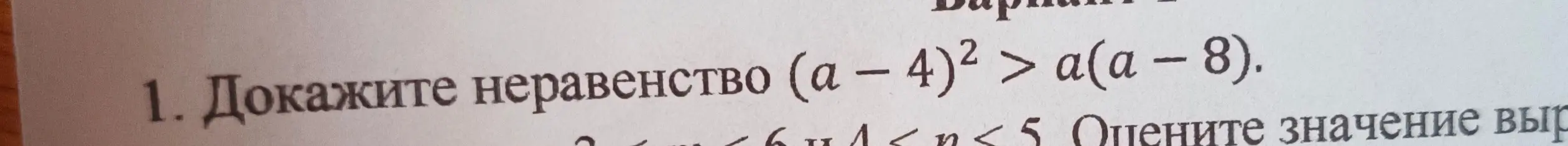 Докажи неравенство (а – 4)² > a(a – 8).