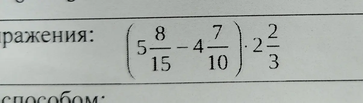 Вычисли значение выражения $(5 \frac{8}{15} - 4 \frac{7}{10}) \cdot 2 \frac{2}{3}$
