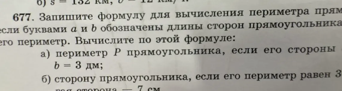 Запиши формулу для вычисления периметра прямоугольника, если известны длины сторон a и b. Вычисли периметр P прямоугольника, если его сторона b = 3 дм; найди сторону прямоугольника, если его периметр равен 38, а другая сторона 7 см.