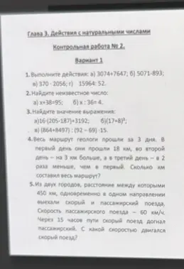 Выполни действия, найди неизвестное число, найди значение выражения, вычисли весь маршрут и скорость поезда.