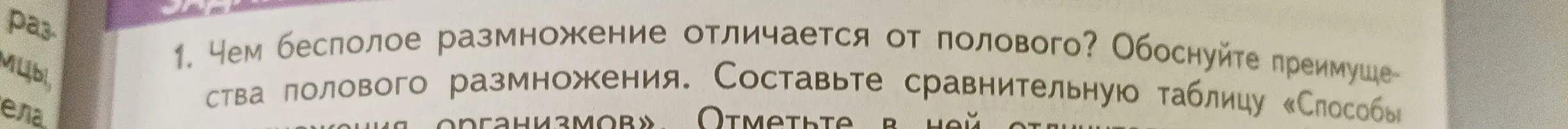 Объясни, чем бесполое размножение отличается от полового, обоснуй преимущества полового размножения и составь сравнительную таблицу «Способы размножения организмов».