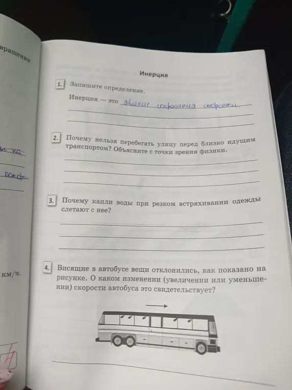 Ответь на вопросы по физике про инерцию: дай определение, объясни почему нельзя перебегать дорогу, почему капли воды слетают с одежды и почему висящие в автобусе вещи отклоняются.