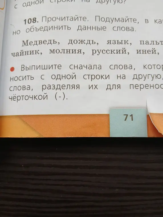 Выпиши слова, которые можно переносить с одной строки на другую, разделяя их для переноса чёрточкой.