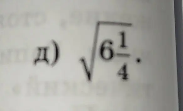 Найди значение выражения $\sqrt{6\frac{1}{4}}$.