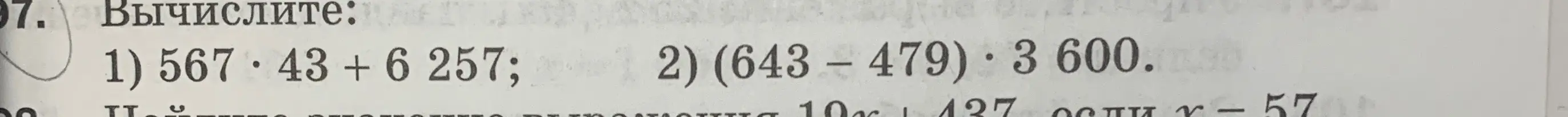 Вычисли выражения: 1) 567 * 43 + 6 257; 2) (643 – 479) * 3600.