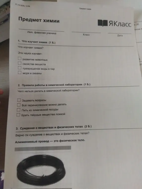 Ответь на вопросы по химии: Что изучает химия? Чего нельзя делать в химической лаборатории? Верно ли суждение, что алюминиевый провод - это физическое тело?