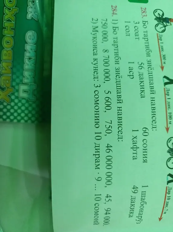 Бо тартиби зиёдшавӣ навис единицы времени: 3 соат, 1 сол, 56 дақиқа, 1 acp, 60 сония, 1 ҳафта, 1 шабонарӯз, 49 дақиқа. И запиши числа 750 000, 8 700 000, 5600, 750, 46 000 000, 45, 94 000 в порядке возрастания. И сравни 3 сомонию 10 дирам. 9 ... 10 сомонӣ